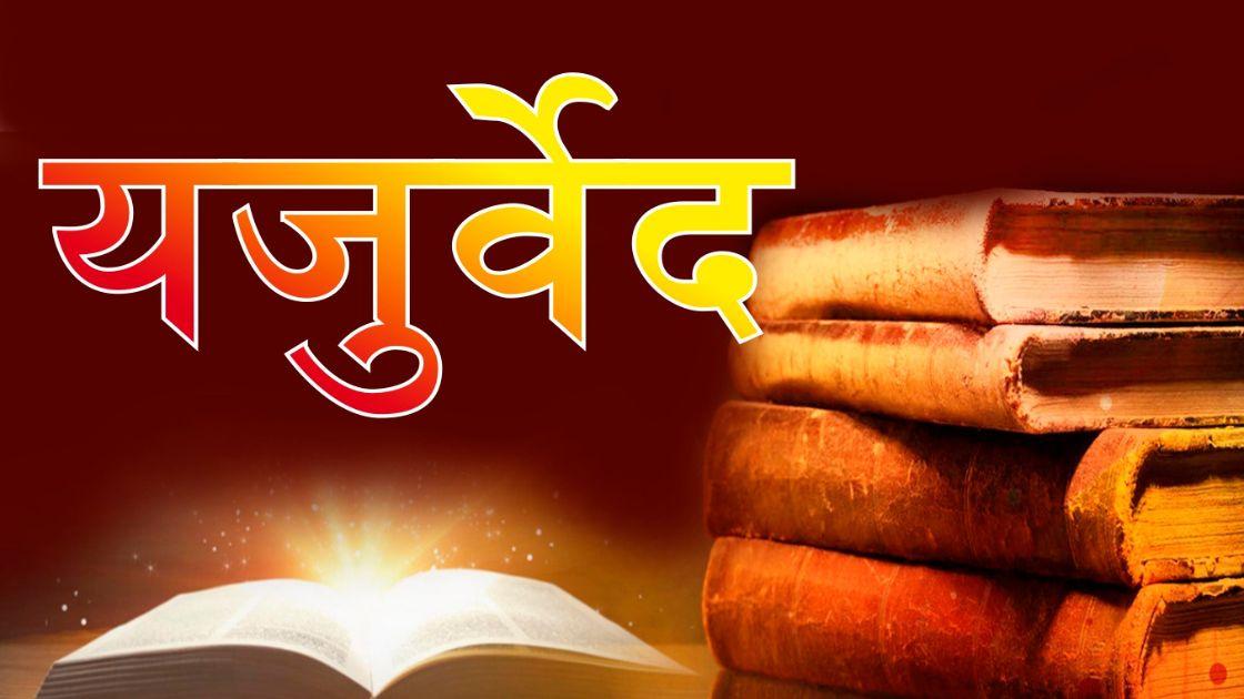 Hindu Scripture Yajurveda